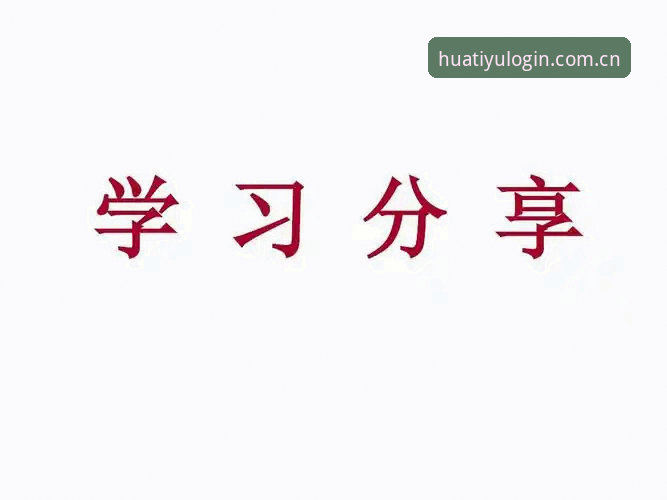 华体育登录安卓版：老用户分享的6个关键技巧与使用心得