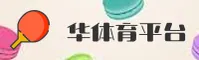 华体育官网（HTYCOM）入口