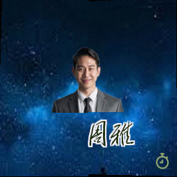 周雅